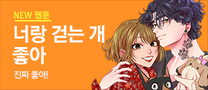 진짜 좋아! <너랑 걷는 개 좋아>